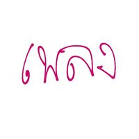 เสียงต้นฉบับ - เธรดเพลง