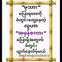 မူရင်းအသံ - ရာမည(လ်းေပင္)