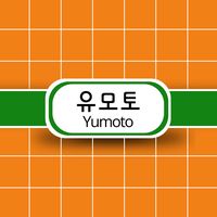 yumoto.studio