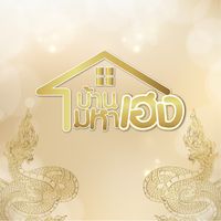 เสียงต้นฉบับ - บ้านมหาเฮง