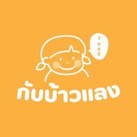 เสียงต้นฉบับ - กับข้าวแลง
