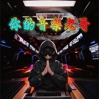 原聲 - 你的音樂🎵老哥😎