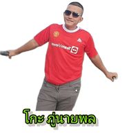 เสียงต้นฉบับ - โกะ ภู่นายพล