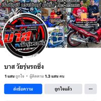 เสียงต้นฉบับ - บาส วัยรุ่นรถซิ่ง