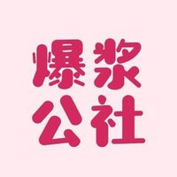 原聲 - 爆漿公社