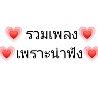 เสียงต้นฉบับ - 🌹สถานีเพลงแม่นาย🌹