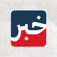 الصوت الأصلي - Khabar - خبر