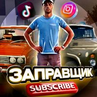 zapravshik.perekup