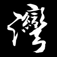 原聲 - 灣家寶典