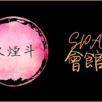 原聲 - 水煙斗spa