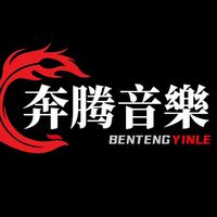 原聲 - 奔騰音樂-musice