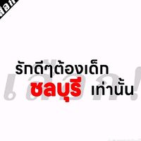 เสียงต้นฉบับ - มารร้าย
