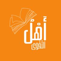 الصوت الأصلي - أَهْلُ اَلتَّقْوَى