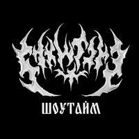 трек в tg SHXWT1ME