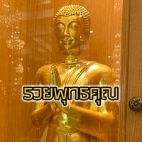 เสียงต้นฉบับ - RuayRuay24
