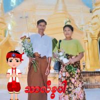 မူရင်းအသံ - 🇹🇭Naing Oo🇹🇭