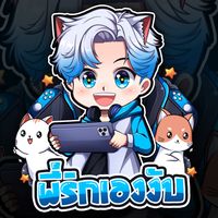 เสียงต้นฉบับ - กํานันริก