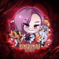 เสียงต้นฉบับ - มหาเทพรําสังหาร