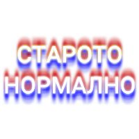 original sound - staroto.normalno