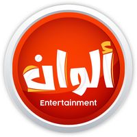 الصوت الأصلي - Alwan Entertainment