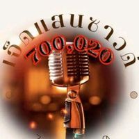 เสียงต้นฉบับ - เจ็ดแสนซาวด์/ธนชาต ປິໂຕລຽມ