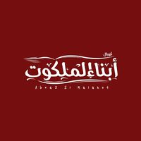 original sound - كورال أبناء الملكوت