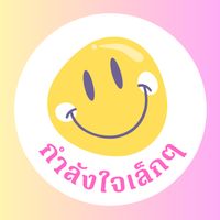 เสียงต้นฉบับ - กําลังใจเล็กๆ