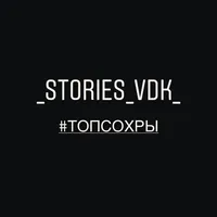 _stories_vdk_ ORIGINAL