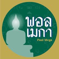 original sound - Paul Mega (พอล เมกา)