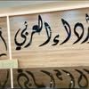 alredaalarabe