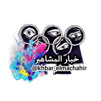 khbar_elmachahir