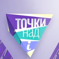 tochki_nad_i