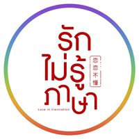 เสียงต้นฉบับ - รักไม่รู้ภาษา