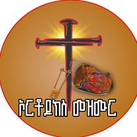 ወእመ አኮ