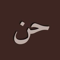 suara asli - Hanحن