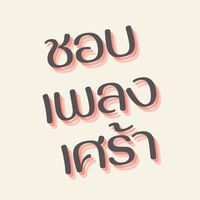 เสียงต้นฉบับ - chopplengsao