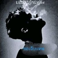 เสียงต้นฉบับ - วันนั้นของพี่"วันนี้ของน้อง🙇?