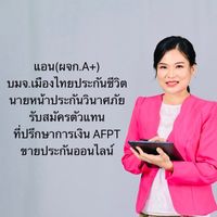 เสียงต้นฉบับ - แอนประกันชีวิตด้วยธรรมMTL