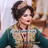zahret_el_khalij_oran31