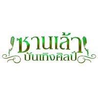 เสียงต้นฉบับ - ซานเล้าบันเทิงศิลป์ Official
