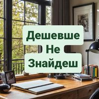 deshevshe_ne_znaidesh