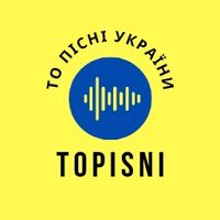 оригінальний аудіозапис – TOPISNI