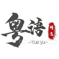 原聲 - 粤语歌曲精选