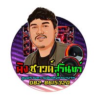 เสียงต้นฉบับ - อนุชา ปานทอง