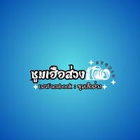 เสียงต้นฉบับ - PP Studio