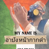 เสียงต้นฉบับ - อาบัง หน้ากากดํา