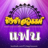 fc_chingchasawan