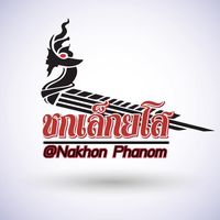 original sound - ซกเล็กยโสสาขานครพนม