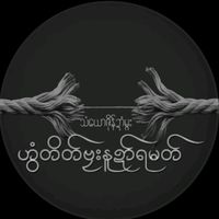 original sound - ❤စိုတ်ဆာန်နွံမံင်ဏီဟာ💔