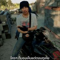 เสียงต้นฉบับ - เอิร์ธ'สเตฟาน'น😎
